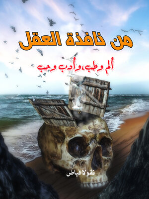 cover image of من نافذة العقل..
